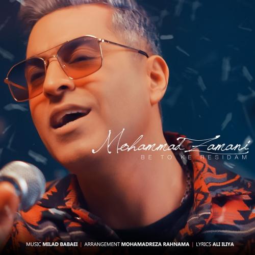 دانلود آهنگ به تو که رسیدم محمد زمانی